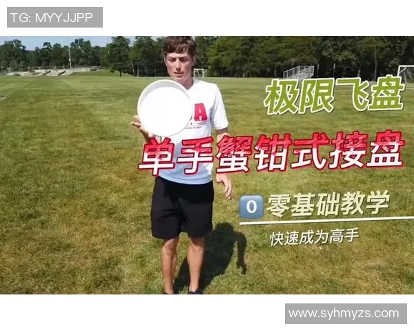 从零基础到飞盘高手灵活性训练全方位指南与技巧分享