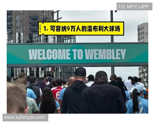 温布利草坪质量引发球员不满欧冠决赛场地争议持续升级