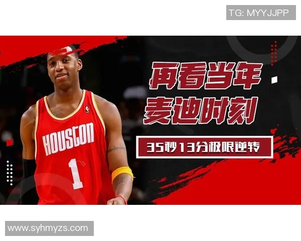 麦迪在经典对决中逆转小牛展现超凡实力的传奇时刻