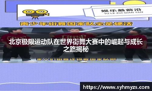 北京极限运动队在世界街舞大赛中的崛起与成长之路揭秘