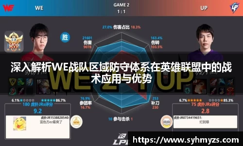 深入解析WE战队区域防守体系在英雄联盟中的战术应用与优势