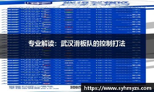 专业解读：武汉滑板队的控制打法