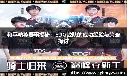 和平精英赛事揭秘：EDG战队的成功经验与策略探讨