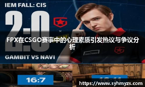 FPX在CSGO赛事中的心理素质引发热议与争议分析