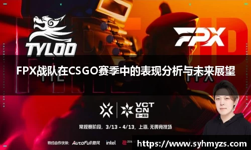 FPX战队在CSGO赛季中的表现分析与未来展望