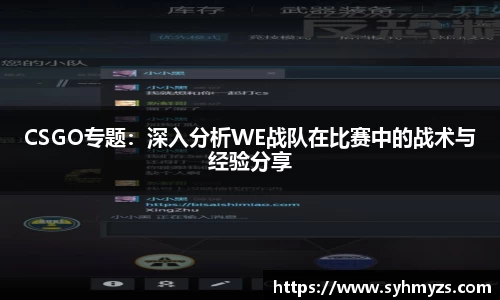 CSGO专题：深入分析WE战队在比赛中的战术与经验分享