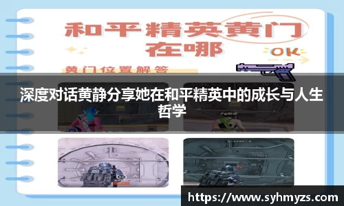 深度对话黄静分享她在和平精英中的成长与人生哲学