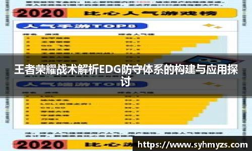 王者荣耀战术解析EDG防守体系的构建与应用探讨