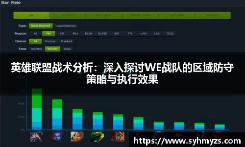 英雄联盟战术分析：深入探讨WE战队的区域防守策略与执行效果