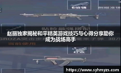 赵丽独家揭秘和平精英游戏技巧与心得分享助你成为战场高手