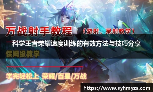 科学王者荣耀速度训练的有效方法与技巧分享