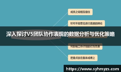 深入探讨V5团队协作表现的数据分析与优化策略