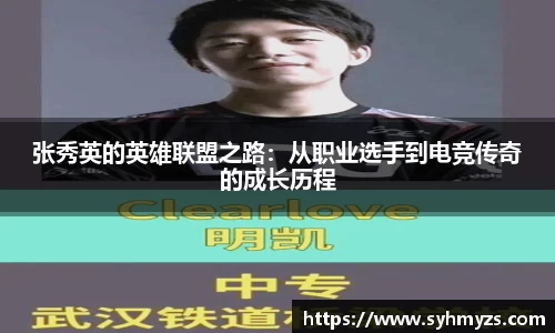 张秀英的英雄联盟之路：从职业选手到电竞传奇的成长历程