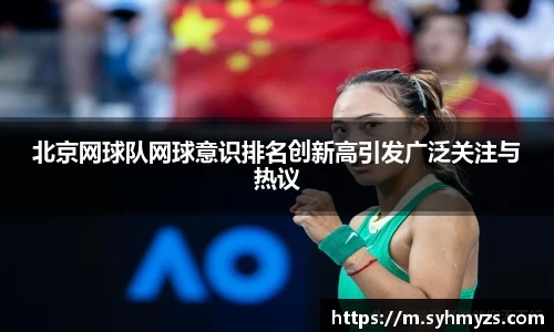 北京网球队网球意识排名创新高引发广泛关注与热议
