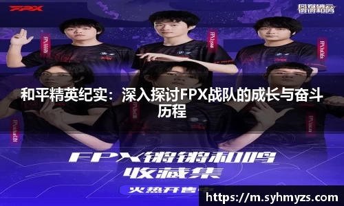 和平精英纪实：深入探讨FPX战队的成长与奋斗历程