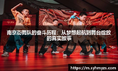 南京街舞队的奋斗历程：从梦想起航到舞台绽放的真实故事