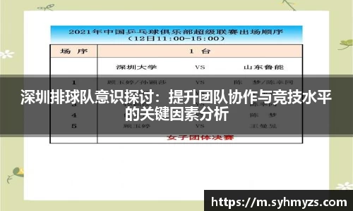 深圳排球队意识探讨：提升团队协作与竞技水平的关键因素分析