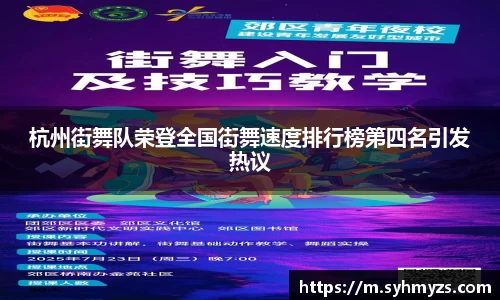 杭州街舞队荣登全国街舞速度排行榜第四名引发热议