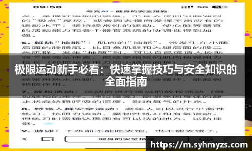 极限运动新手必看：快速掌握技巧与安全知识的全面指南