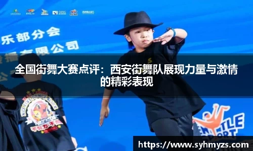全国街舞大赛点评：西安街舞队展现力量与激情的精彩表现
