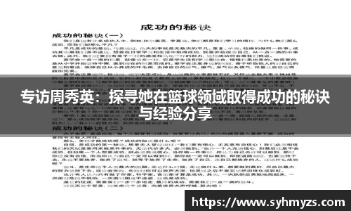 专访周秀英：探寻她在篮球领域取得成功的秘诀与经验分享