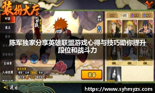 陈军独家分享英雄联盟游戏心得与技巧助你提升段位和战斗力