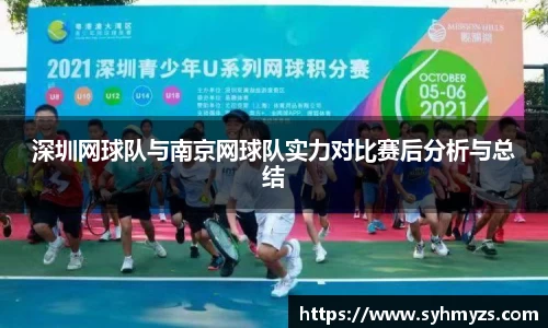 深圳网球队与南京网球队实力对比赛后分析与总结