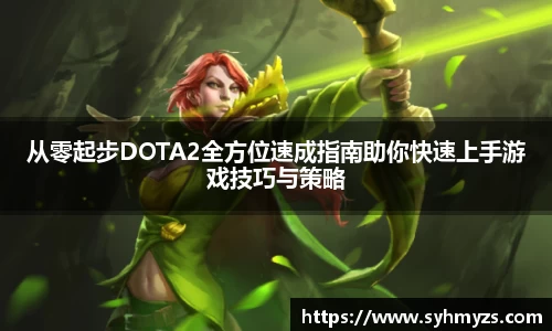 从零起步DOTA2全方位速成指南助你快速上手游戏技巧与策略