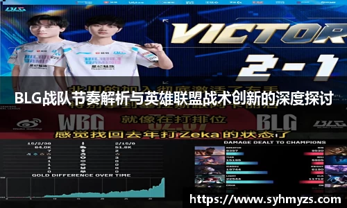 BLG战队节奏解析与英雄联盟战术创新的深度探讨