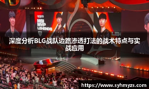 深度分析BLG战队边路渗透打法的战术特点与实战应用