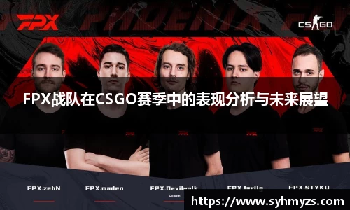 FPX战队在CSGO赛季中的表现分析与未来展望