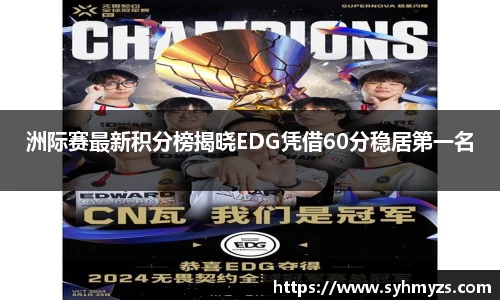 洲际赛最新积分榜揭晓EDG凭借60分稳居第一名