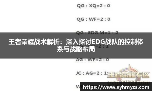 王者荣耀战术解析：深入探讨EDG战队的控制体系与战略布局