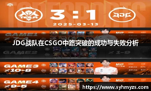 JDG战队在CSGO中路突破的成功与失败分析