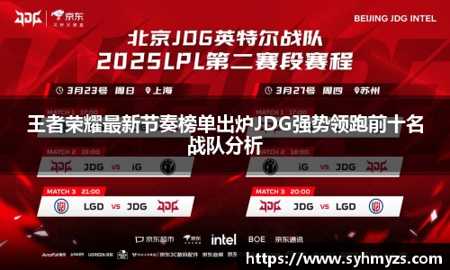 王者荣耀最新节奏榜单出炉JDG强势领跑前十名战队分析