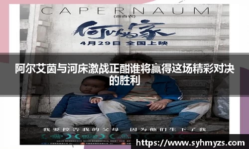 阿尔艾茵与河床激战正酣谁将赢得这场精彩对决的胜利