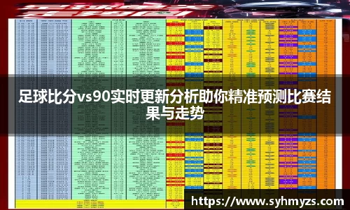 足球比分vs90实时更新分析助你精准预测比赛结果与走势