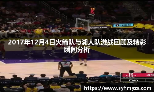 2017年12月4日火箭队与湖人队激战回顾及精彩瞬间分析