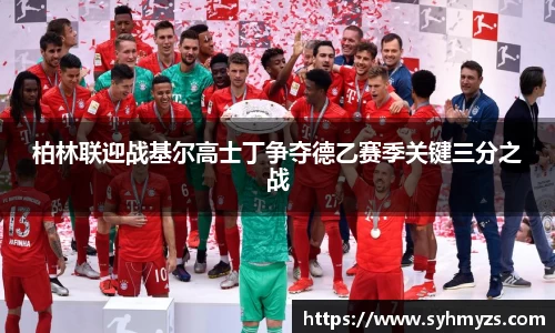 柏林联迎战基尔高士丁争夺德乙赛季关键三分之战