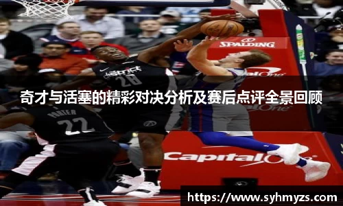 奇才与活塞的精彩对决分析及赛后点评全景回顾