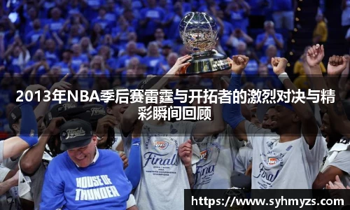 2013年NBA季后赛雷霆与开拓者的激烈对决与精彩瞬间回顾