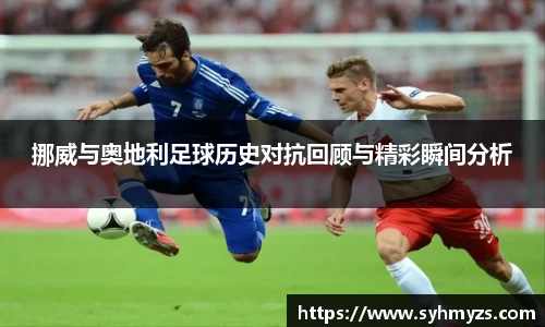 挪威与奥地利足球历史对抗回顾与精彩瞬间分析