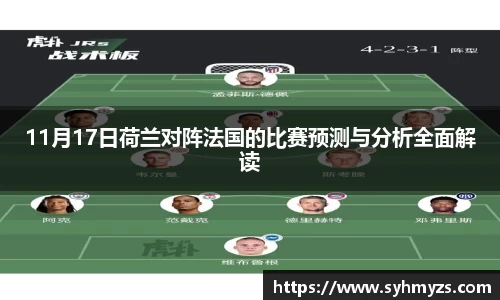 11月17日荷兰对阵法国的比赛预测与分析全面解读
