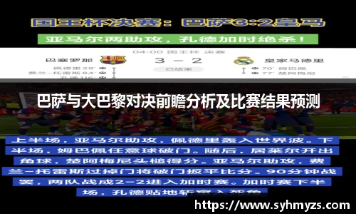 巴萨与大巴黎对决前瞻分析及比赛结果预测