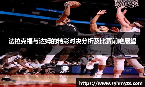 法拉克福与达姆的精彩对决分析及比赛前瞻展望