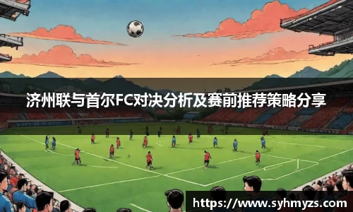 济州联与首尔FC对决分析及赛前推荐策略分享