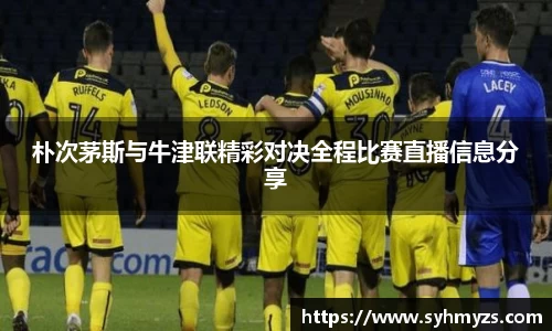 朴次茅斯与牛津联精彩对决全程比赛直播信息分享