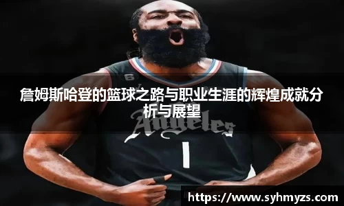 詹姆斯哈登的篮球之路与职业生涯的辉煌成就分析与展望
