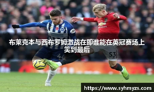 布莱克本与西布罗姆激战在即谁能在英冠赛场上笑到最后