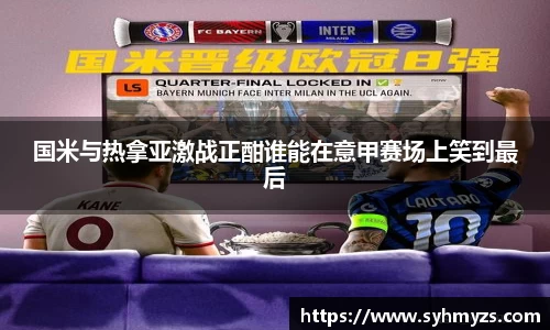 国米与热拿亚激战正酣谁能在意甲赛场上笑到最后